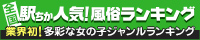 駅ちか人気！風俗ランキング